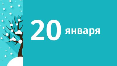 20 января в Свердловской области ожидаются следующие события