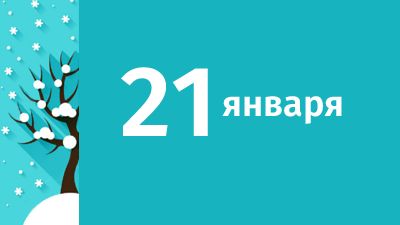 21 января в Свердловской области ожидаются следующие события