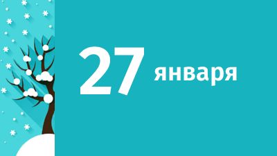 27 января в Свердловской области ожидаются следующие события