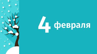 4 февраля в Свердловской области ожидаются следующие события
