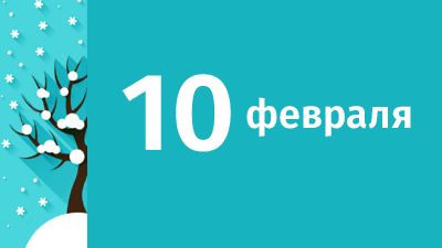 10 февраля в Свердловской области ожидаются следующие события