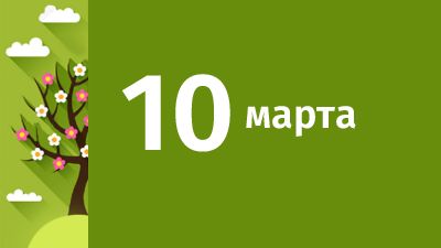 10 марта в Свердловской области ожидаются следующие события