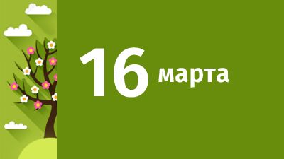 16 марта в Свердловской области ожидаются следующие события