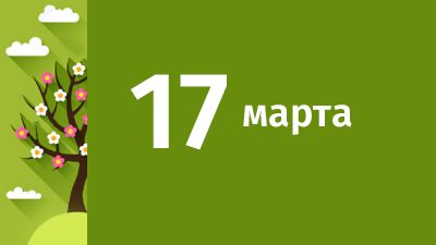 17 марта в Свердловской области ожидаются следующие события