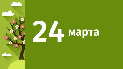 24 марта в Свердловской области ожидаются следующие события