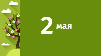 2 мая в Свердловской области ожидаются следующие события