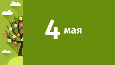 4 мая в Свердловской области ожидаются следующие события
