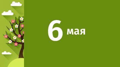 6 мая в Свердловской области ожидаются следующие события