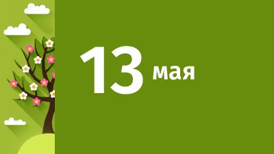 13 мая в Свердловской области ожидаются следующие события