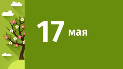 17 мая в Свердловской области ожидаются следующие события