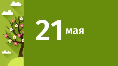 21 мая в Свердловской области ожидаются следующие события