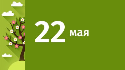 22 мая в Свердловской области ожидаются следующие события