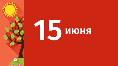 15 июня в Свердловской области ожидаются следующие события