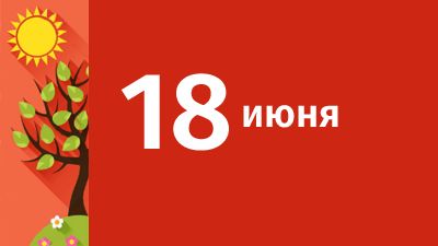 18 июня в Свердловской области ожидаются следующие события