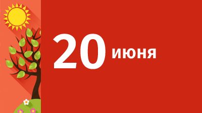 20 июня в Свердловской области ожидаются следующие события