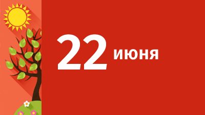 22 июня в Свердловской области ожидаются следующие события