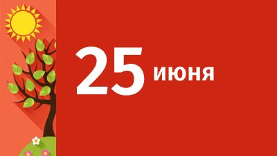 25 июня в Свердловской области ожидаются следующие события