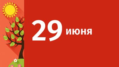 29 июня в Свердловской области ожидаются следующие события