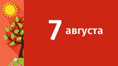 7 августа в Свердловской области ожидаются следующие события
