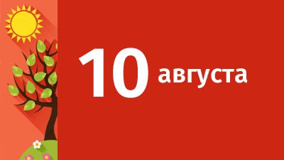 10 августа в Свердловской области ожидаются следующие события