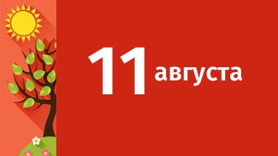 11 августа в Свердловской области ожидаются следующие события