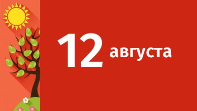 12 августа в Свердловской области ожидаются следующие события