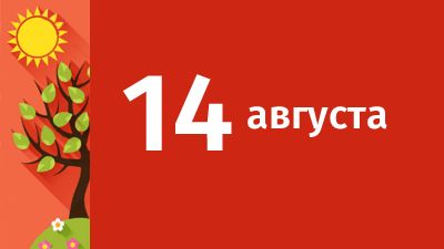 14 августа в Свердловской области ожидаются следующие события