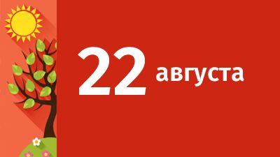 22 августа в Свердловской области ожидаются следующие события