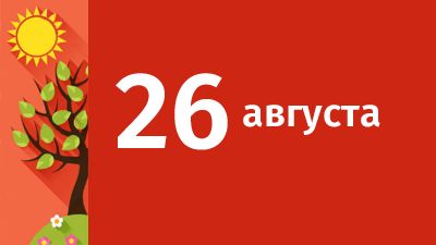 26 августа в Свердловской области ожидаются следующие события