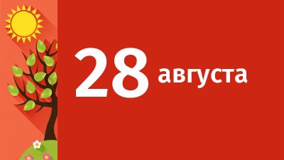 28 августа в Свердловской области ожидаются следующие события