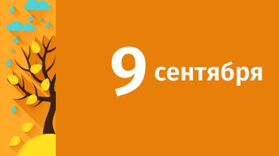 9 сентября в Свердловской области ожидаются следующие события