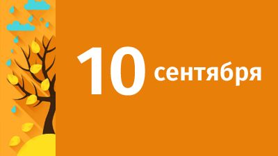 10 сентября в Свердловской области ожидаются следующие события