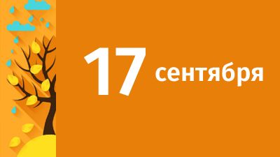 17 сентября в Свердловской области ожидаются следующие события