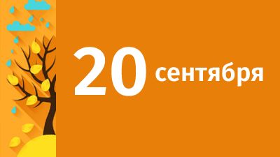 20 сентября в Свердловской области ожидаются следующие события