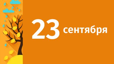 23 сентября в Свердловской области ожидаются следующие события