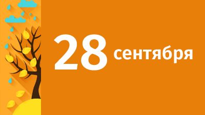 28 сентября в Свердловской области ожидаются следующие события