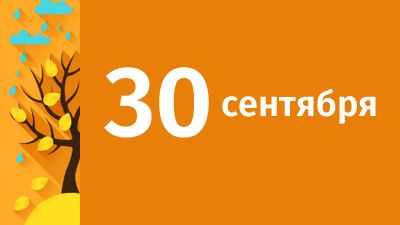 30 сентября ожидаются следующие события – Челябинск