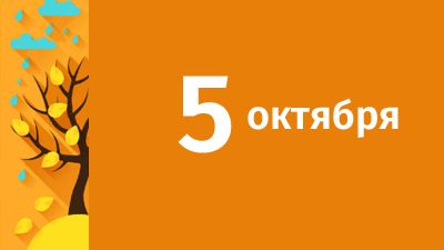 5 октября в Свердловской области ожидаются следующие события