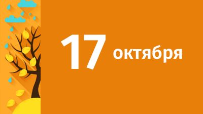 17 октября в Свердловской области ожидаются следующие события