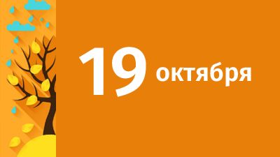19 октября в Свердловской области ожидаются следующие события