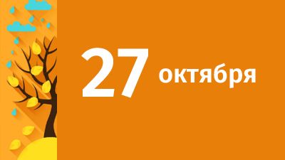 27 октября в Свердловской области ожидаются следующие события