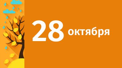 28 октября в Свердловской области ожидаются следующие события
