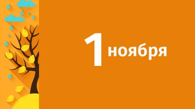 1 ноября в Свердловской области ожидаются следующие события