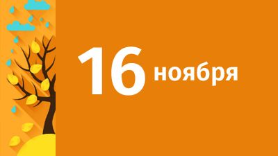 16 ноября в Свердловской области ожидаются следующие события