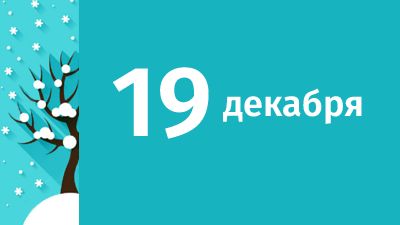 19 декабря в Свердловской области ожидаются следующие события