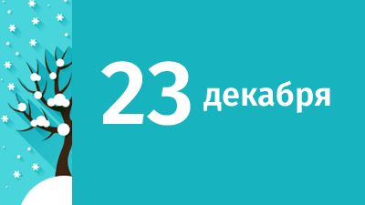 23 декабря в Свердловской области ожидаются следующие события