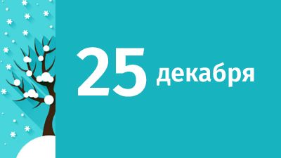 25 декабря в Свердловской области ожидаются следующие события