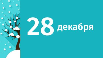 28 декабря в Свердловской области ожидаются следующие события