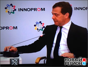 Главная «фишка» первого дня «Иннопрома-2013» (ФОТО, ВИДЕО) / Или неуловимо-призрачный премьер Медведев