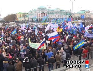 «Поддержим Крым курортами»: свердловчане провели митинг в поддержку соотечественников (ВИДЕО)